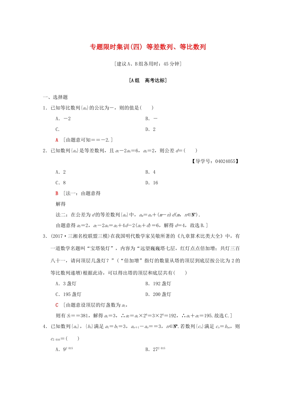 高考数学二轮复习 第1部分 重点强化专题 限时集训4 等差数列、等比数列 文-人教版高三全册数学试题_第1页