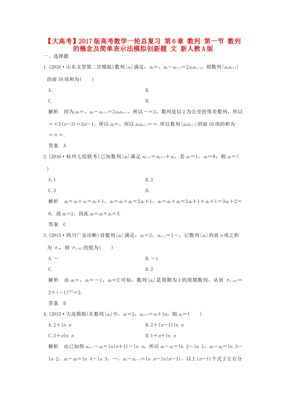 高考数学一轮总复习 第6章 数列 第一节 数列的概念及简单表示法模拟创新题 文 新人教A版-新人教A版高三全册数学试题_第1页