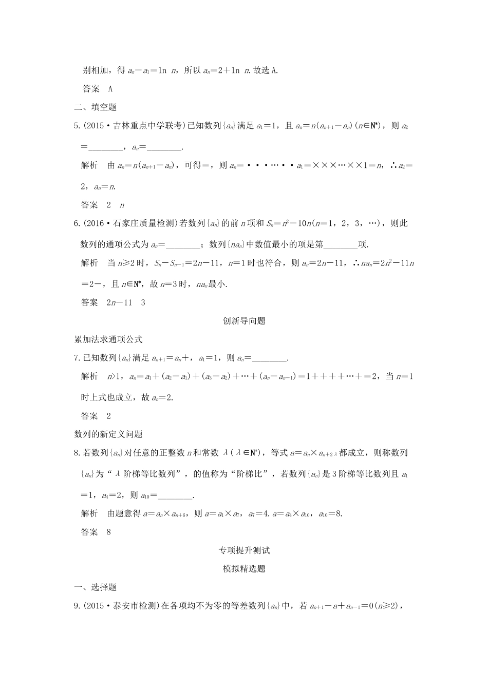 高考数学一轮总复习 第6章 数列 第一节 数列的概念及简单表示法模拟创新题 文 新人教A版-新人教A版高三全册数学试题_第2页