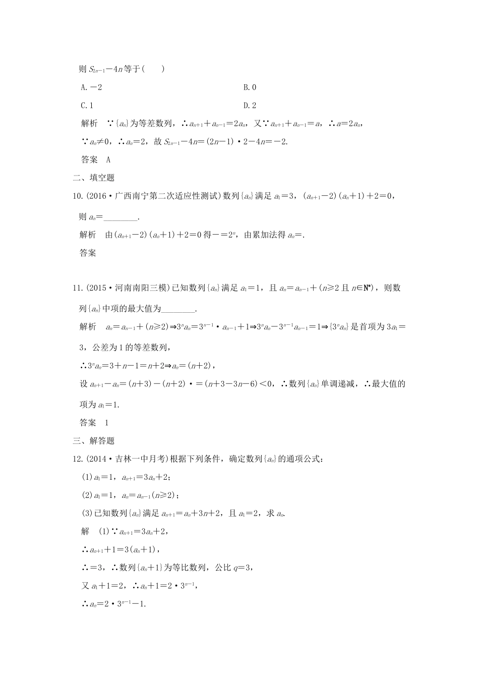 高考数学一轮总复习 第6章 数列 第一节 数列的概念及简单表示法模拟创新题 文 新人教A版-新人教A版高三全册数学试题_第3页