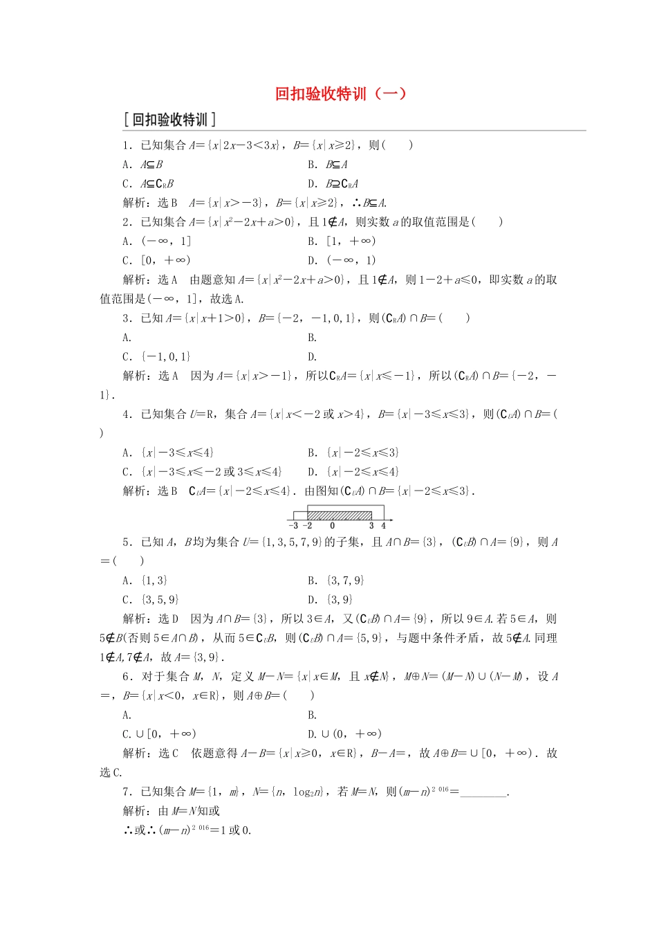 高中数学 回扣验收特训（一）新人教A版必修1-新人教A版高一必修1数学试题_第1页