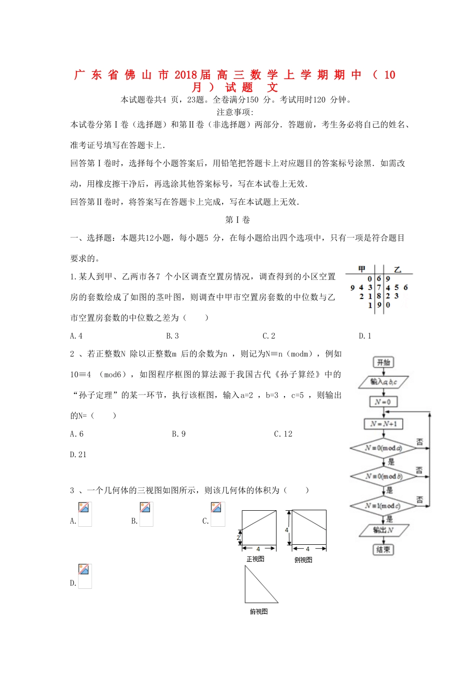 广东省佛山市高三数学上学期期中（10月）试题 文-人教版高三全册数学试题_第1页