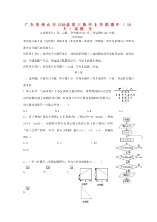 广东省佛山市高三数学上学期期中（10月）试题 文-人教版高三全册数学试题