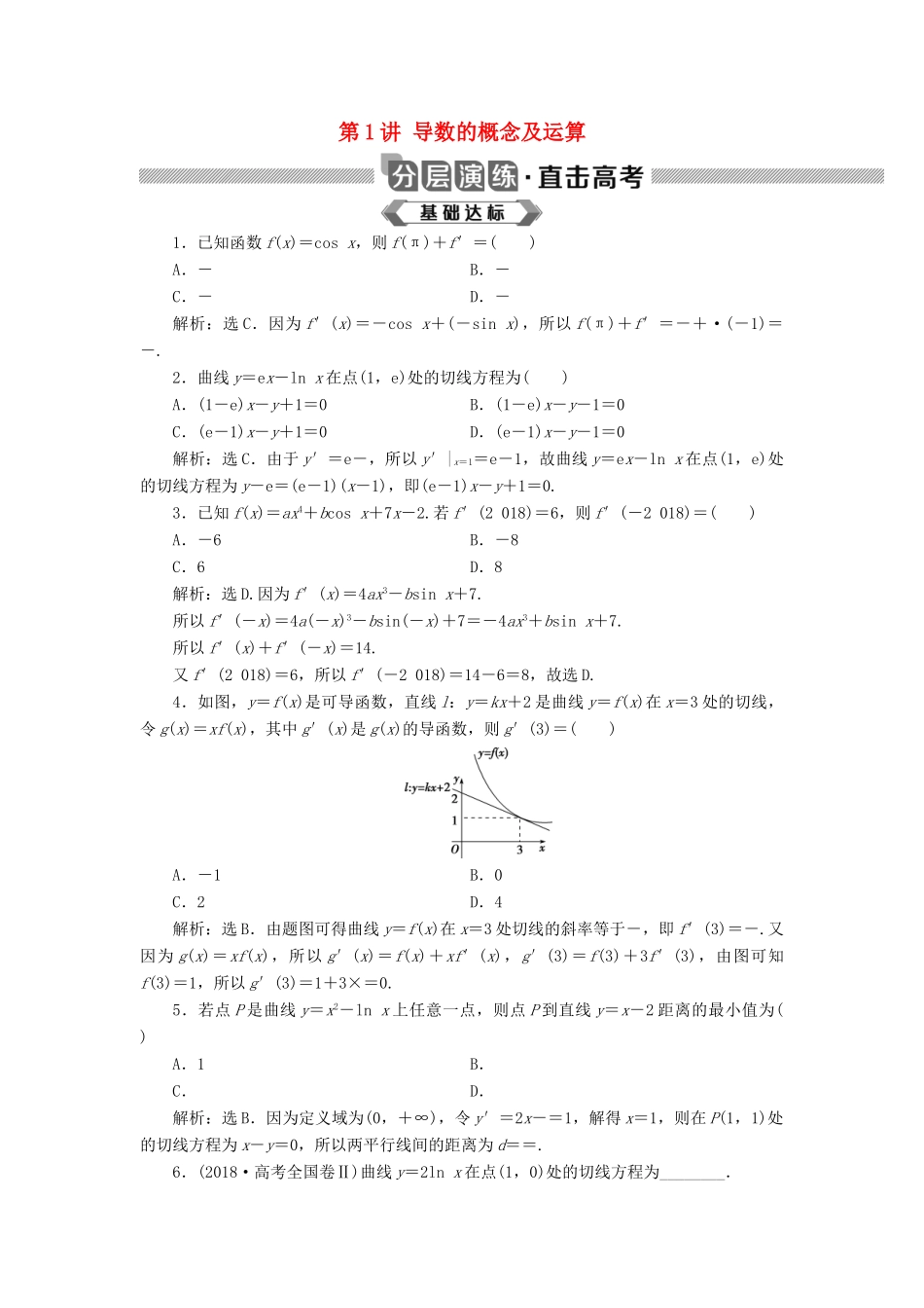 高考数学大一轮复习 第三章 导数及其应用 第1讲 导数的概念及运算分层演练 文-人教版高三全册数学试题_第1页