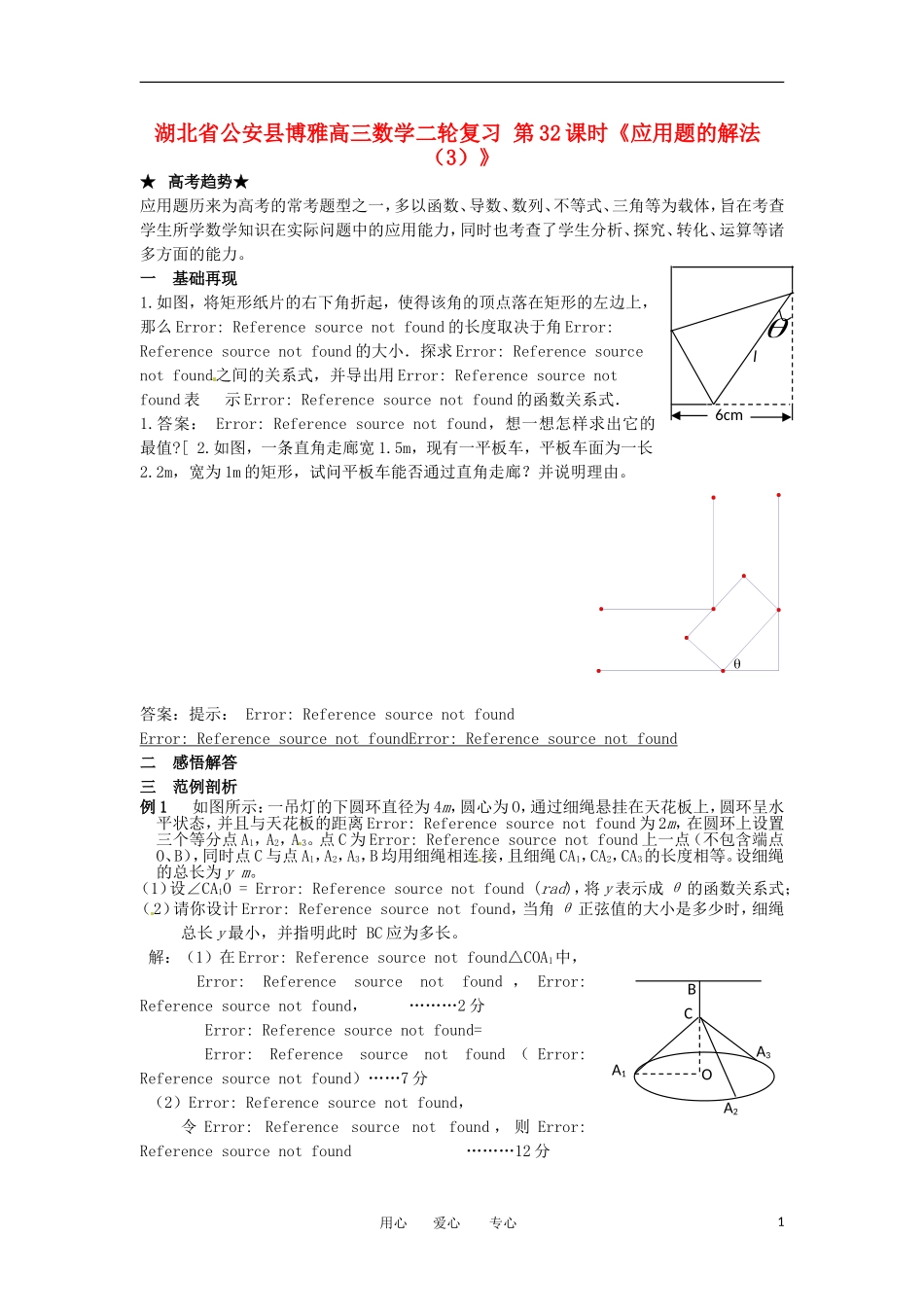 湖北省公安县博雅高三数学二轮复习 第32课时《应用题的解法（3）》_第1页