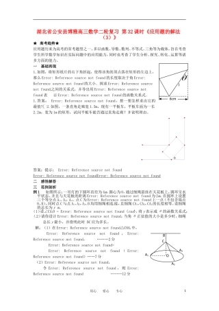 湖北省公安县博雅高三数学二轮复习 第32课时《应用题的解法（3）》