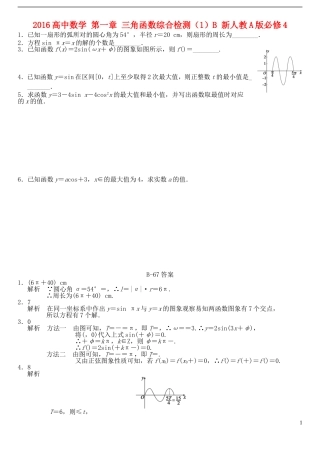 高中数学 第一章 三角函数综合检测（1）B 新人教A版必修4-新人教A版高一必修4数学试题