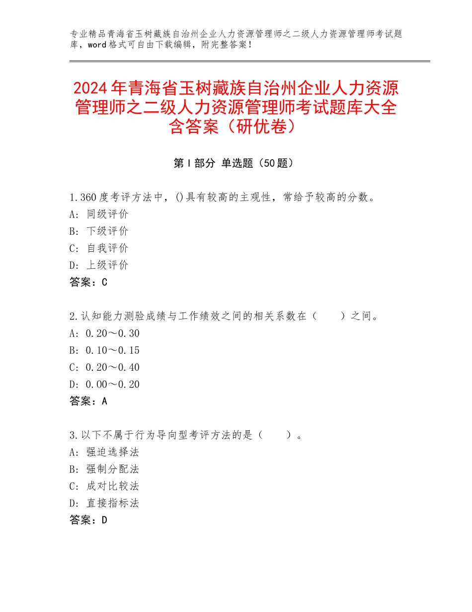 2024年青海省玉树藏族自治州企业人力资源管理师之二级人力资源管理师考试题库大全含答案（研优卷）_第1页