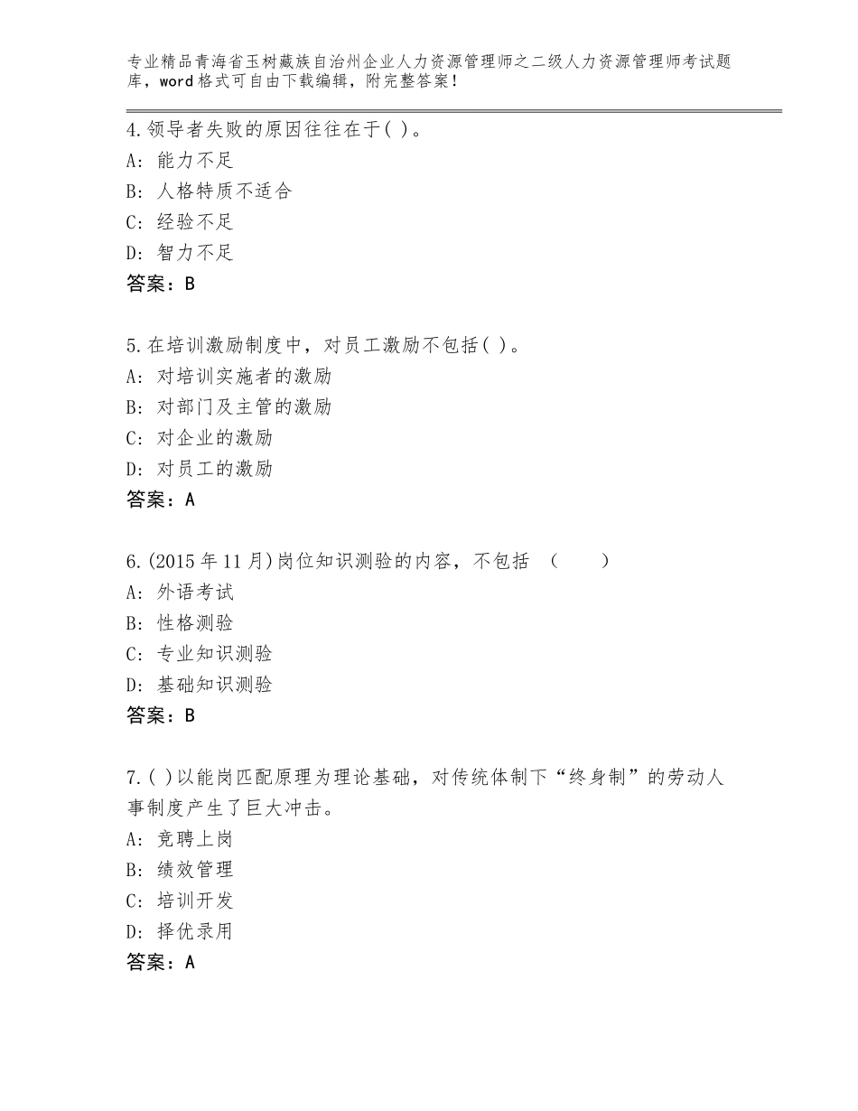 2024年青海省玉树藏族自治州企业人力资源管理师之二级人力资源管理师考试题库大全含答案（研优卷）_第2页