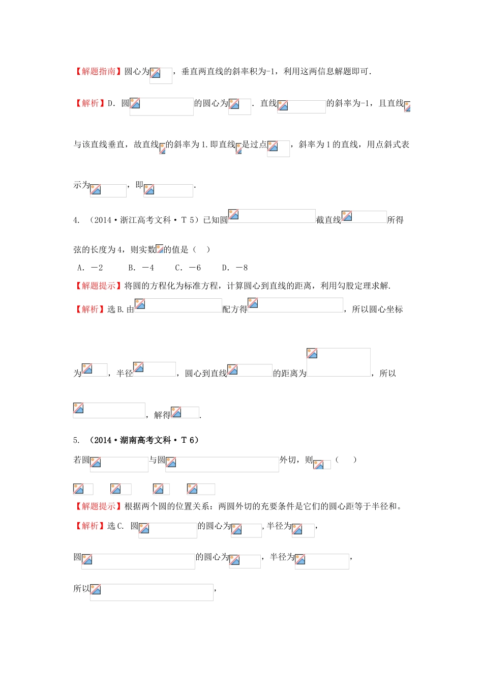 高中数学 考点38 圆的方程、直线与圆、圆与圆的位置关系（含201试题）新人教A版-新人教A版高三全册数学试题_第2页