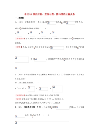高中数学 考点38 圆的方程、直线与圆、圆与圆的位置关系（含201试题）新人教A版-新人教A版高三全册数学试题