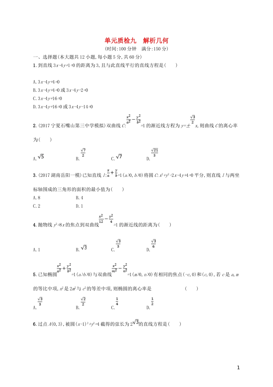 高考数学一轮复习 第九章 解析几何单元质检 文 新人教B版-新人教B版高三全册数学试题_第1页