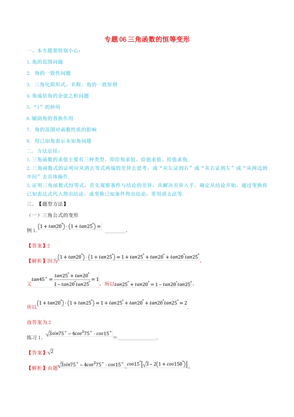 高考数学一轮总复习 三角函数、三角形、平面向量 专题06 三角函数的恒等变形 文（含解析）-人教版高三全册数学试题_第1页