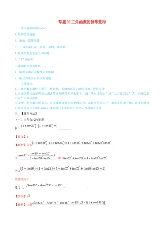 高考数学一轮总复习 三角函数、三角形、平面向量 专题06 三角函数的恒等变形 文（含解析）-人教版高三全册数学试题