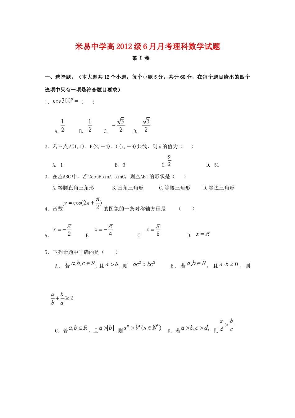 四川省攀枝花市米易中学09-10学年高一数学6月月考（理）旧人教版_第1页