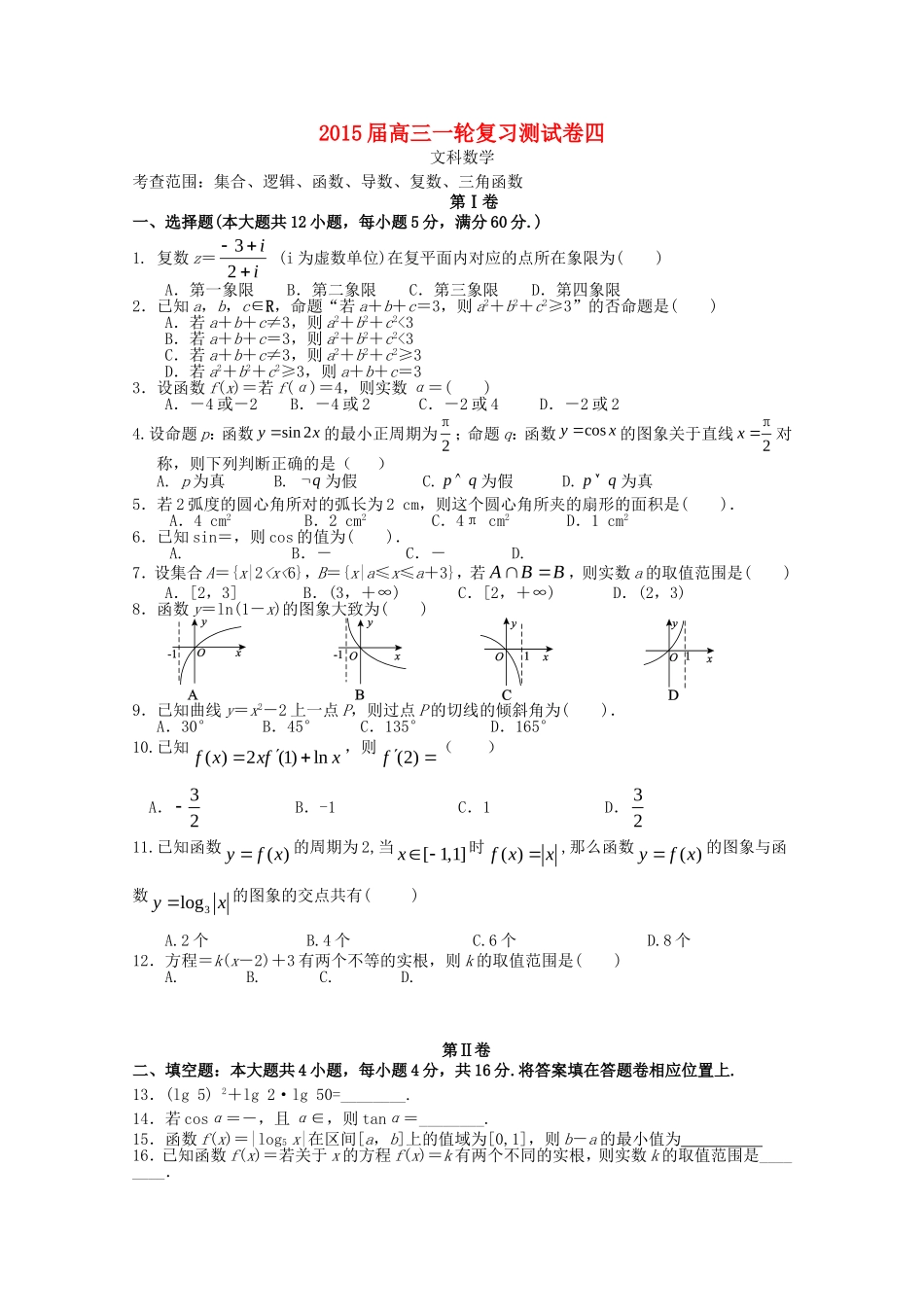 高考数学一轮复习测试卷4-人教版高三全册数学试题_第1页