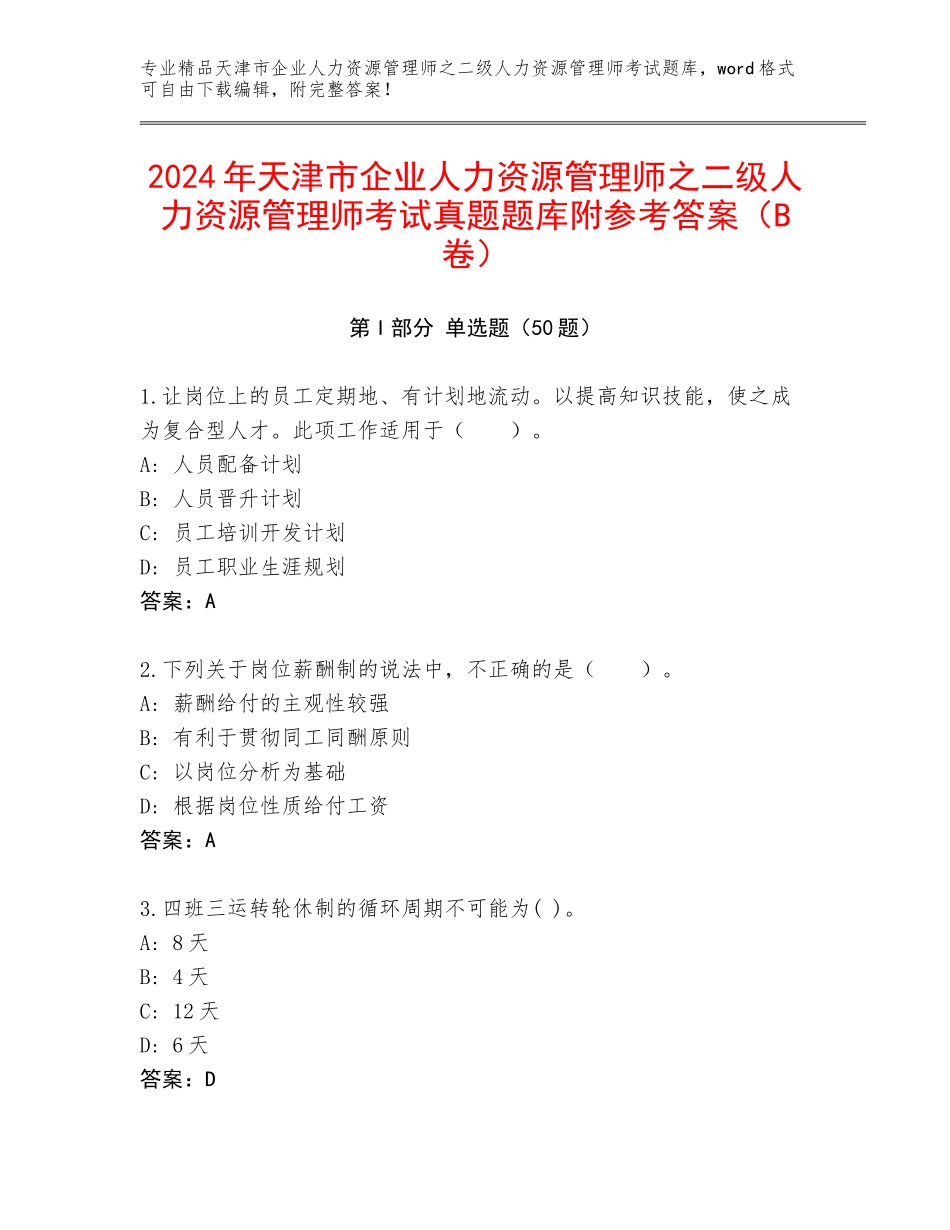 2024年天津市企业人力资源管理师之二级人力资源管理师考试真题题库附参考答案（B卷）_第1页