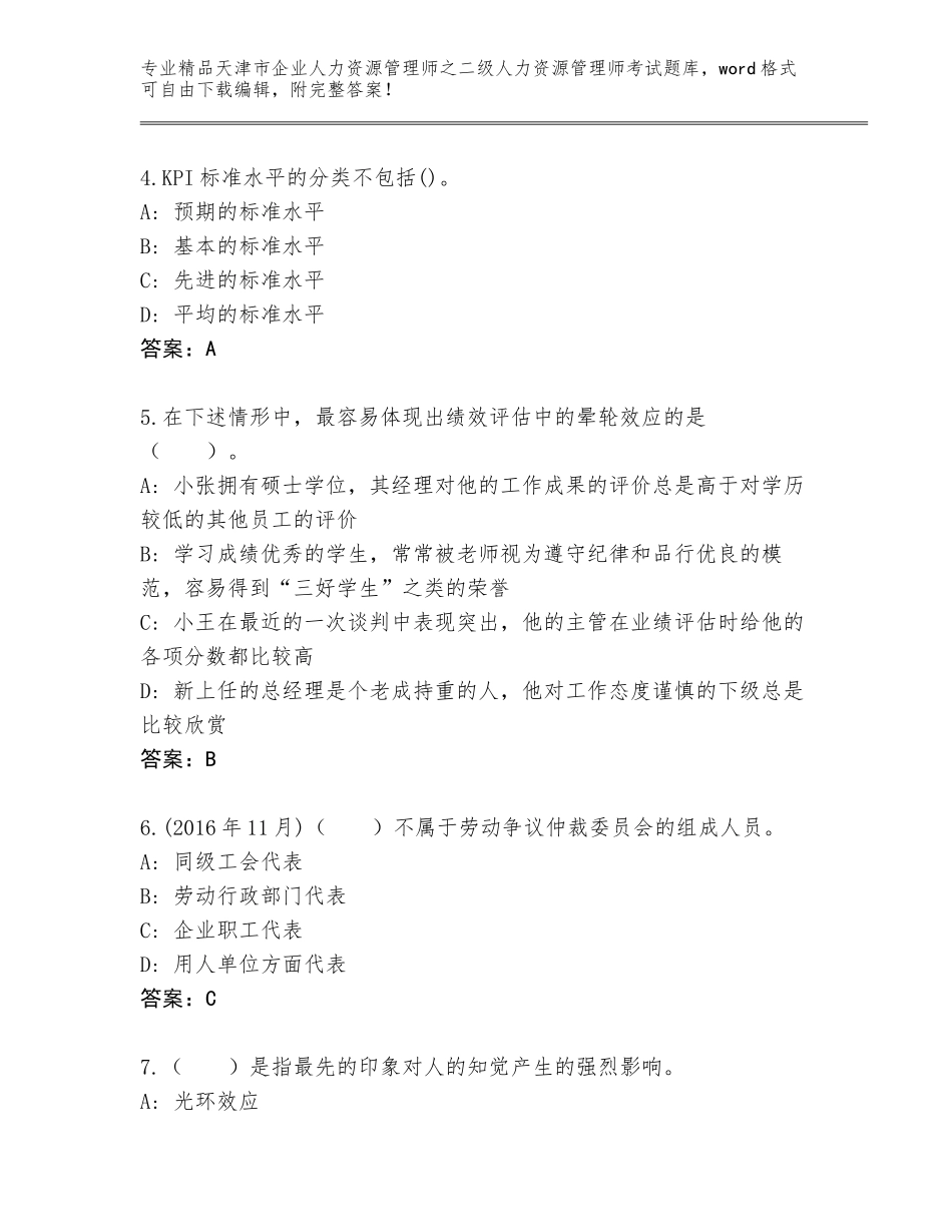 2024年天津市企业人力资源管理师之二级人力资源管理师考试真题题库附参考答案（B卷）_第2页