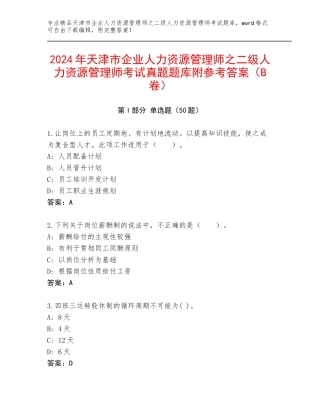 2024年天津市企业人力资源管理师之二级人力资源管理师考试真题题库附参考答案（B卷）