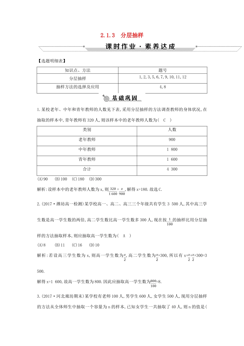 高中高中数学 第二章 统计 2.1.3 分层抽样课时作业 新人教A版必修3-新人教A版高一必修3数学试题_第1页