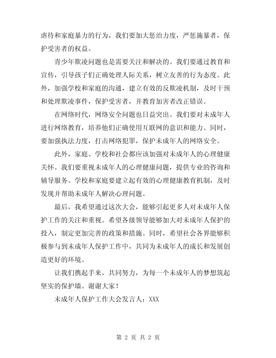 2024年未成年人保护工作大会发言词模板 _第2页