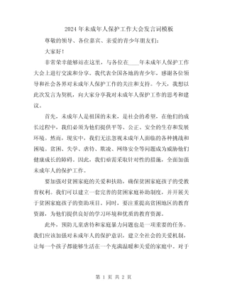 2024年未成年人保护工作大会发言词模板 