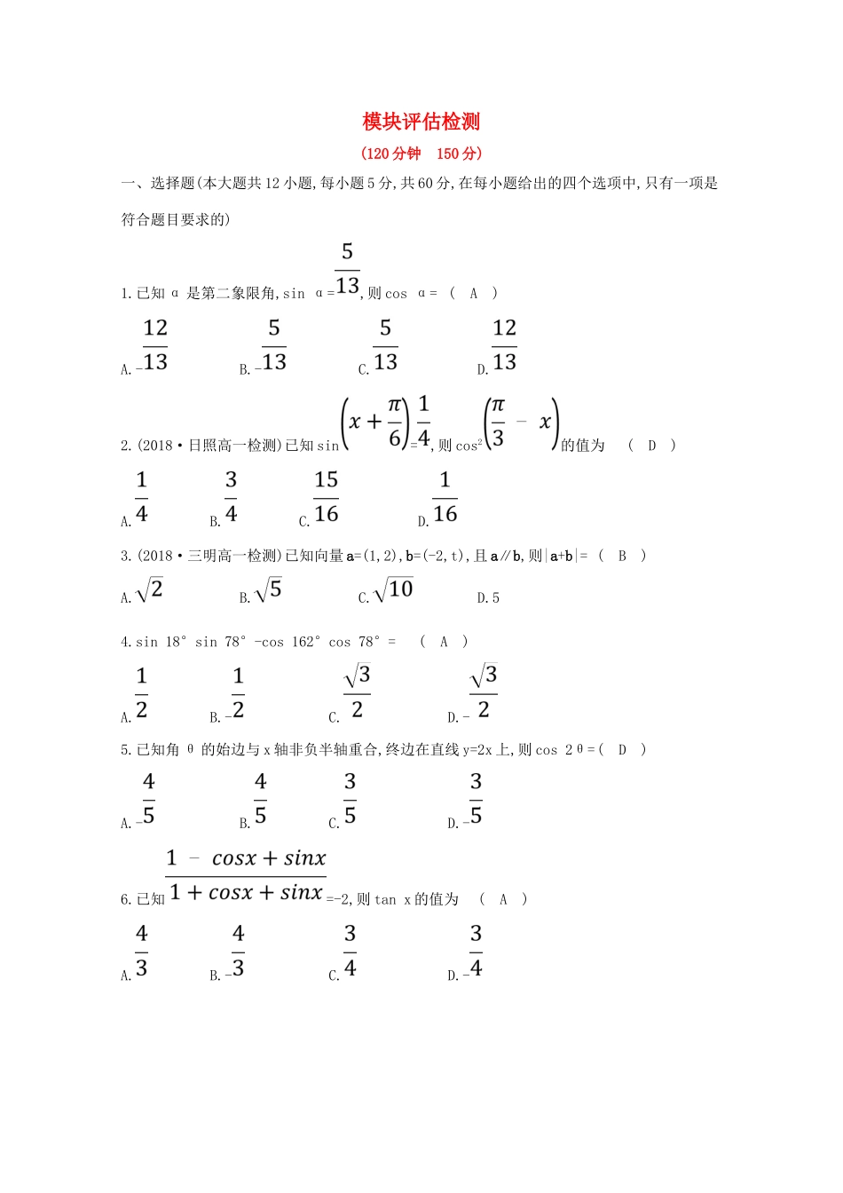 高中数学 模块评估检测（含解析）新人教A版必修4-新人教A版高一必修4数学试题_第1页