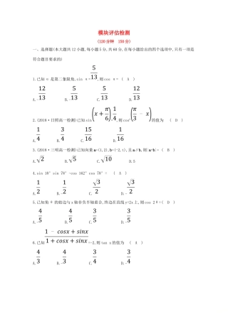 高中数学 模块评估检测（含解析）新人教A版必修4-新人教A版高一必修4数学试题