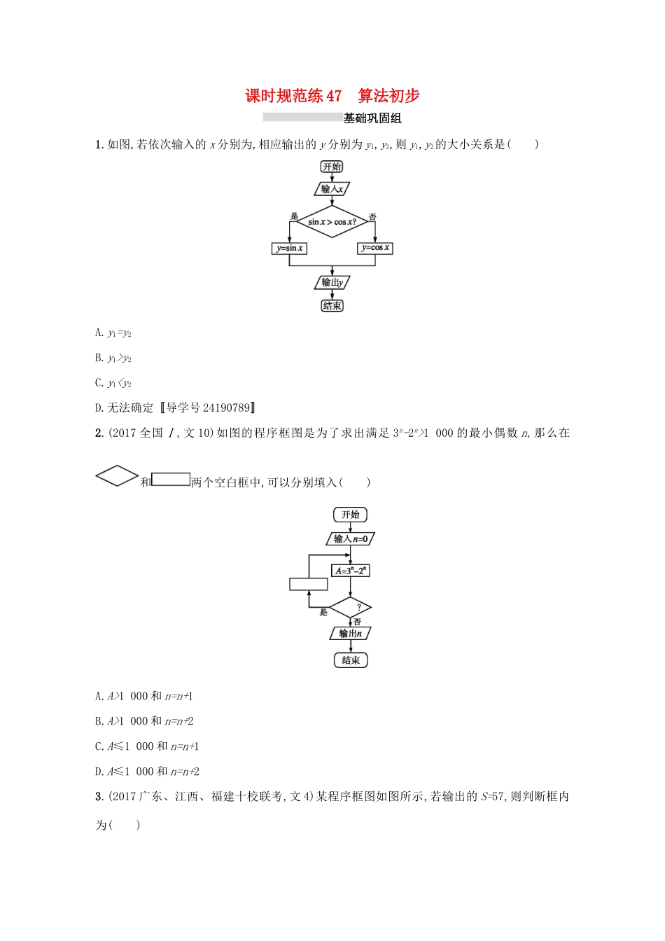 高考数学 第十章 算法初步、统计与统计案例 课时规范练47 算法初步 文 新人教A版-新人教A版高三全册数学试题_第1页