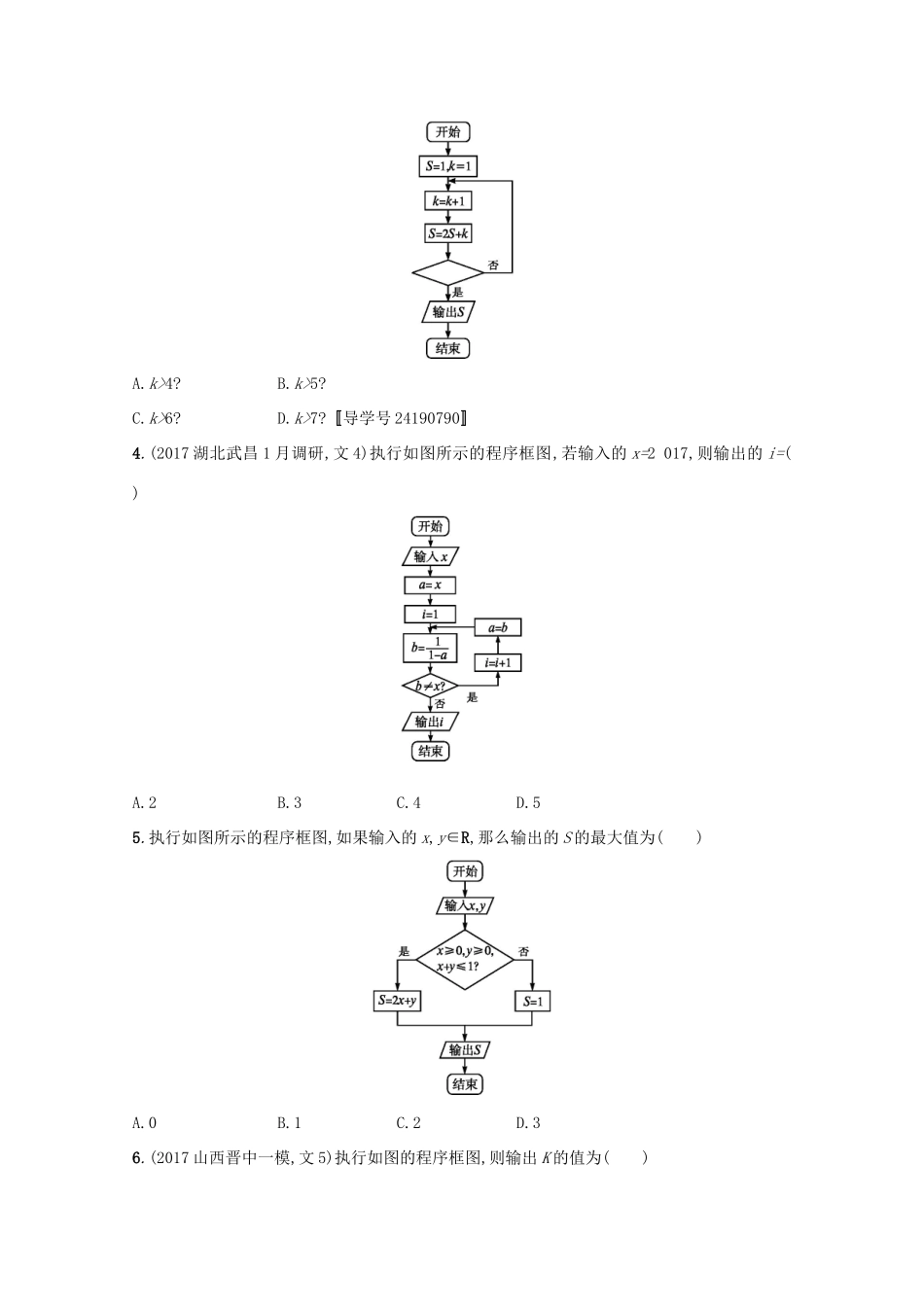 高考数学 第十章 算法初步、统计与统计案例 课时规范练47 算法初步 文 新人教A版-新人教A版高三全册数学试题_第2页