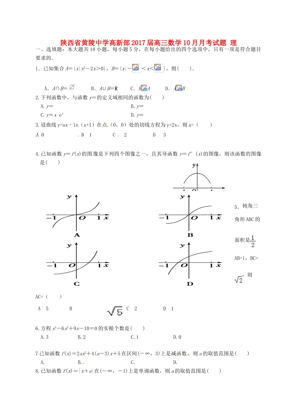 高新部高三数学10月月考试题 理-人教版高三全册数学试题_第1页