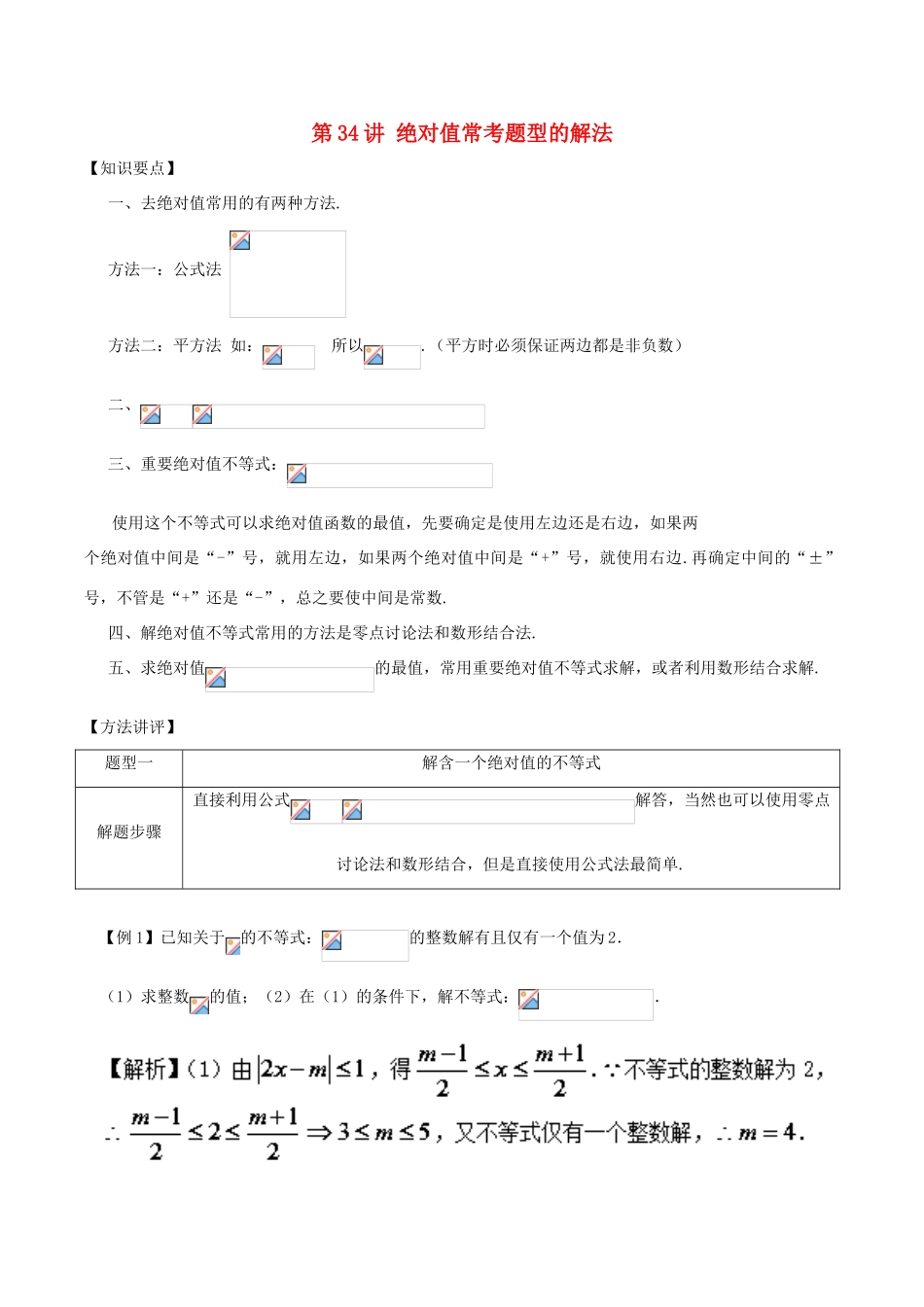 高考数学 常见题型解法归纳反馈训练 第34讲 绝对值常考题型的解法-人教版高三全册数学试题_第1页