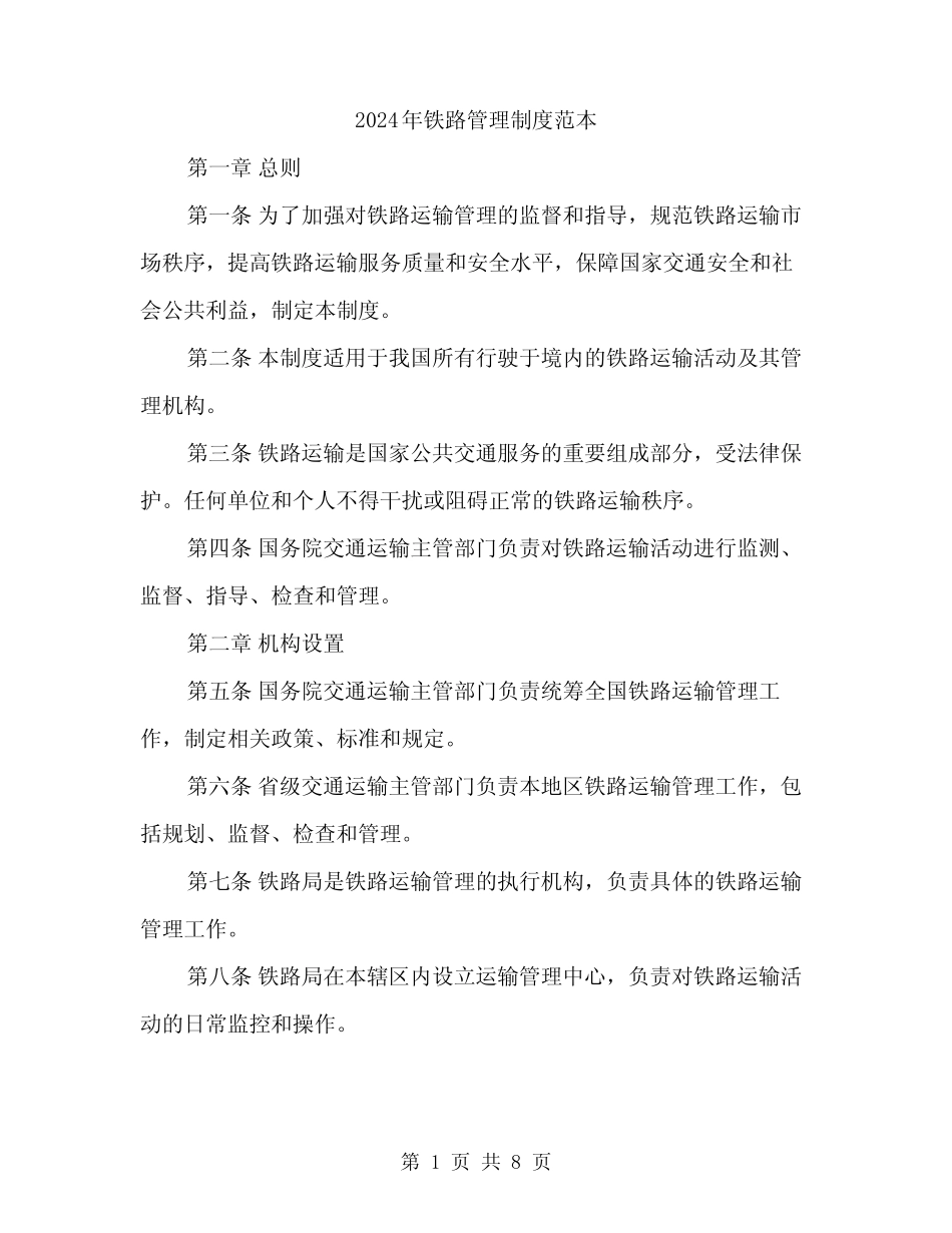 2024年铁路管理制度范本(三篇) _第1页