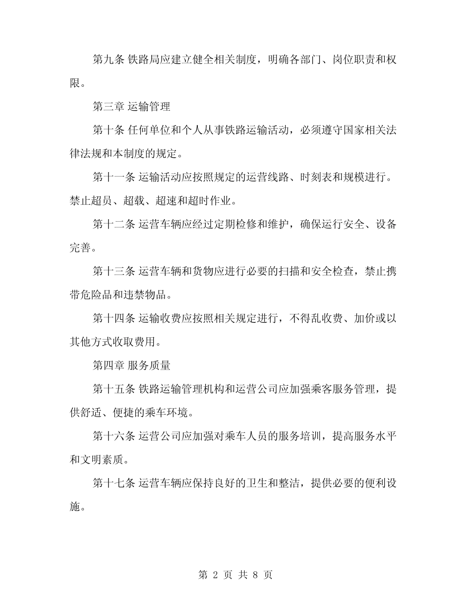 2024年铁路管理制度范本(三篇) _第2页