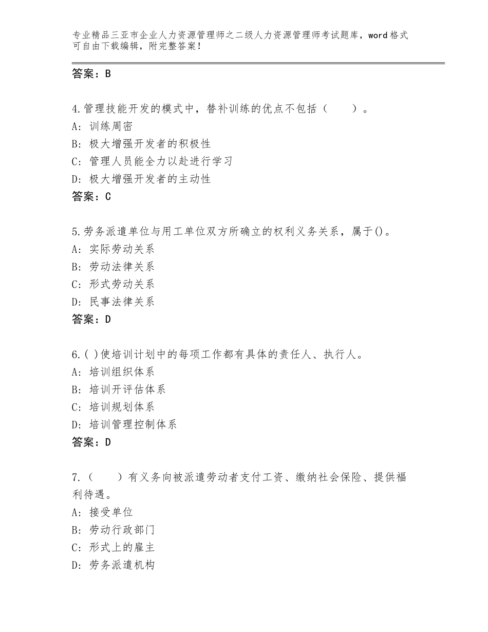 2024年三亚市企业人力资源管理师之二级人力资源管理师考试内部题库附答案【黄金题型】_第2页