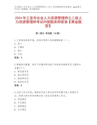 2024年三亚市企业人力资源管理师之二级人力资源管理师考试内部题库附答案【黄金题型】