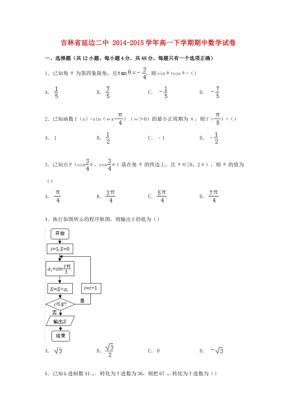 吉林省延边二中高一数学下学期期中试卷（含解析）-人教版高一全册数学试题_第1页