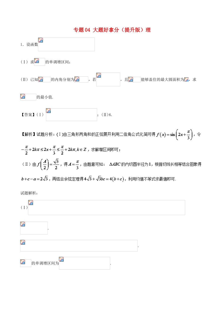 高考数学 黄金30题 专题04 大题好拿分（提升版）理-人教版高三全册数学试题_第1页