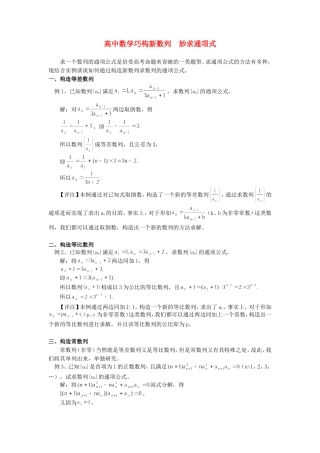 高中数学巧构新数列  妙求通项式学法指导
