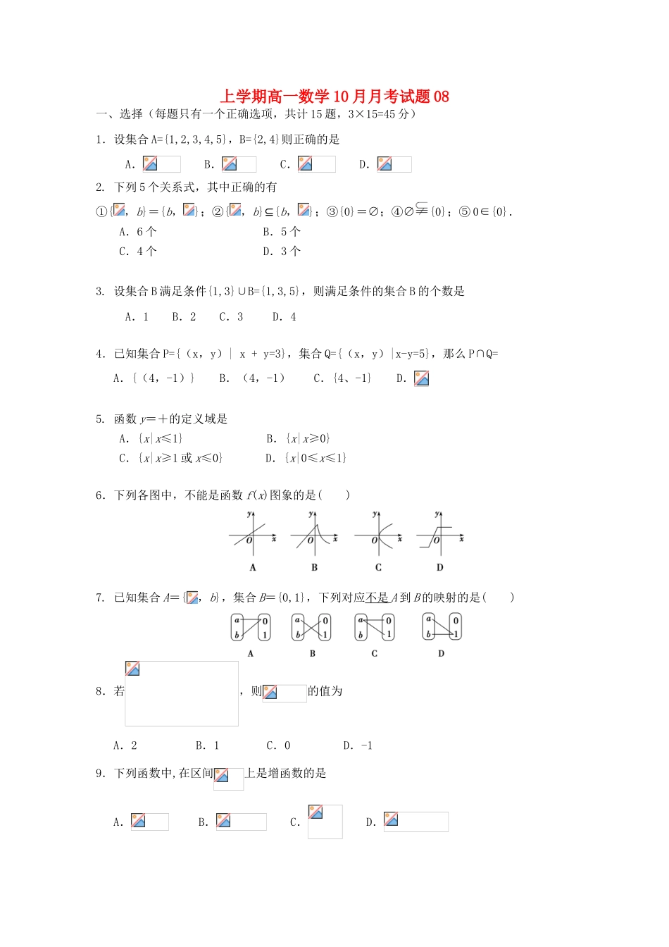 高中高一数学10月月考试题08-人教版高一全册数学试题_第1页