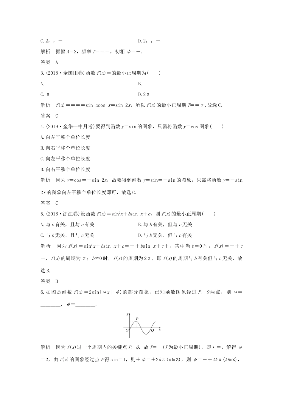 浙江省高考数学一轮复习 第五章 三角函数、解三角形 第7节 函数y＝Asin（ωx＋φ）的图象及应用（含解析）-人教版高三全册数学试题_第3页