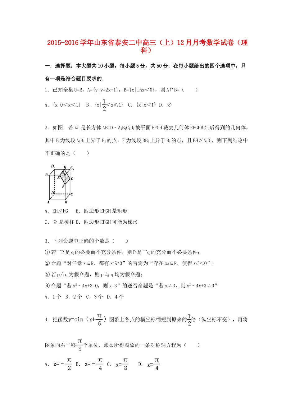 山东省泰安二中高三数学上学期12月月考试卷 理（含解析）-人教版高三全册数学试题_第1页