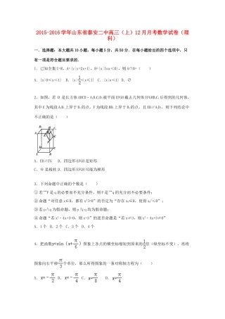 山东省泰安二中高三数学上学期12月月考试卷 理（含解析）-人教版高三全册数学试题