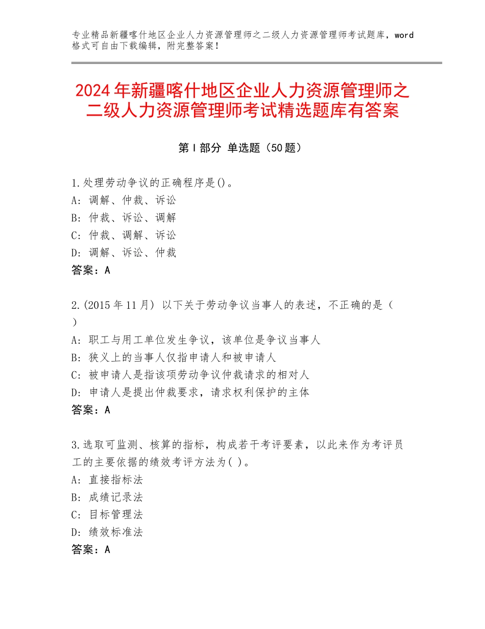 2024年新疆喀什地区企业人力资源管理师之二级人力资源管理师考试精选题库有答案_第1页