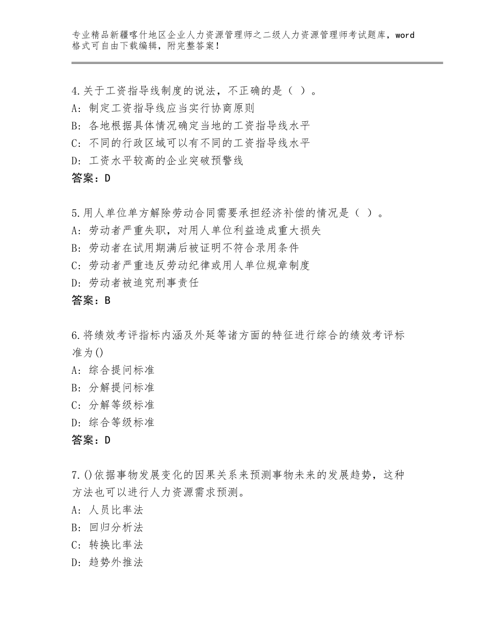 2024年新疆喀什地区企业人力资源管理师之二级人力资源管理师考试精选题库有答案_第2页