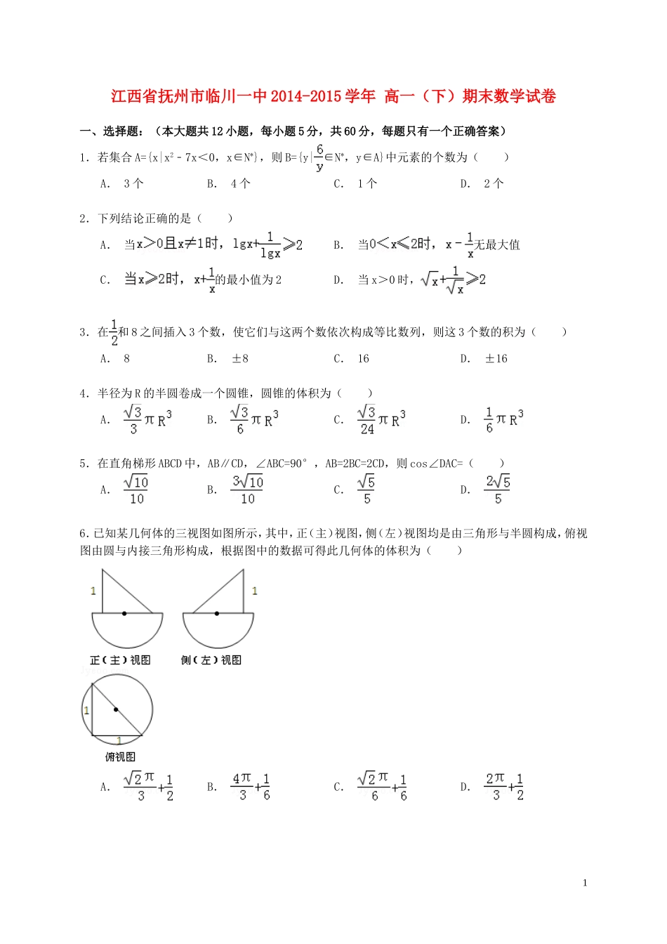 江西省抚州市临川一中高一数学下学期期末试卷（含解析）-人教版高一全册数学试题_第1页