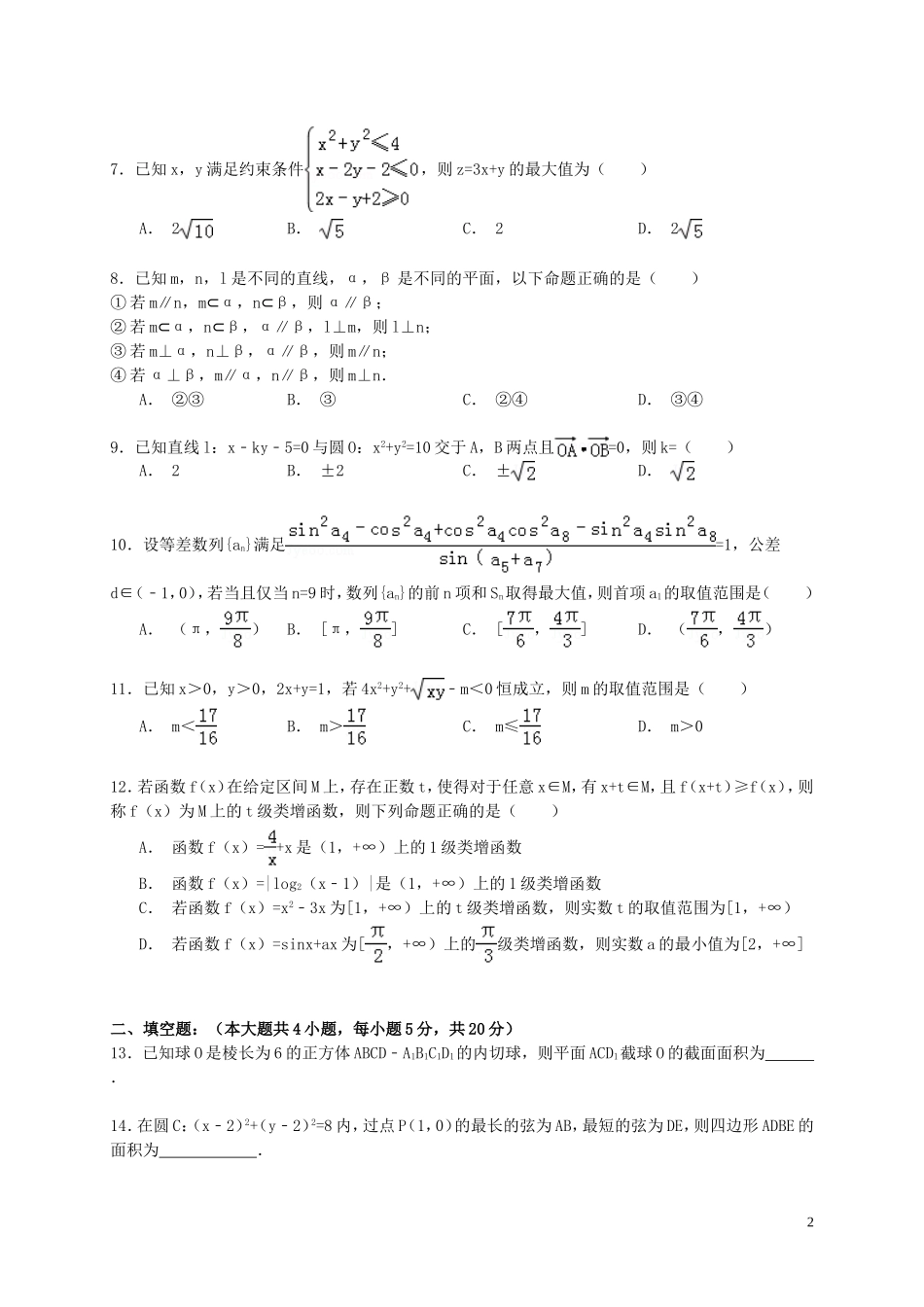 江西省抚州市临川一中高一数学下学期期末试卷（含解析）-人教版高一全册数学试题_第2页