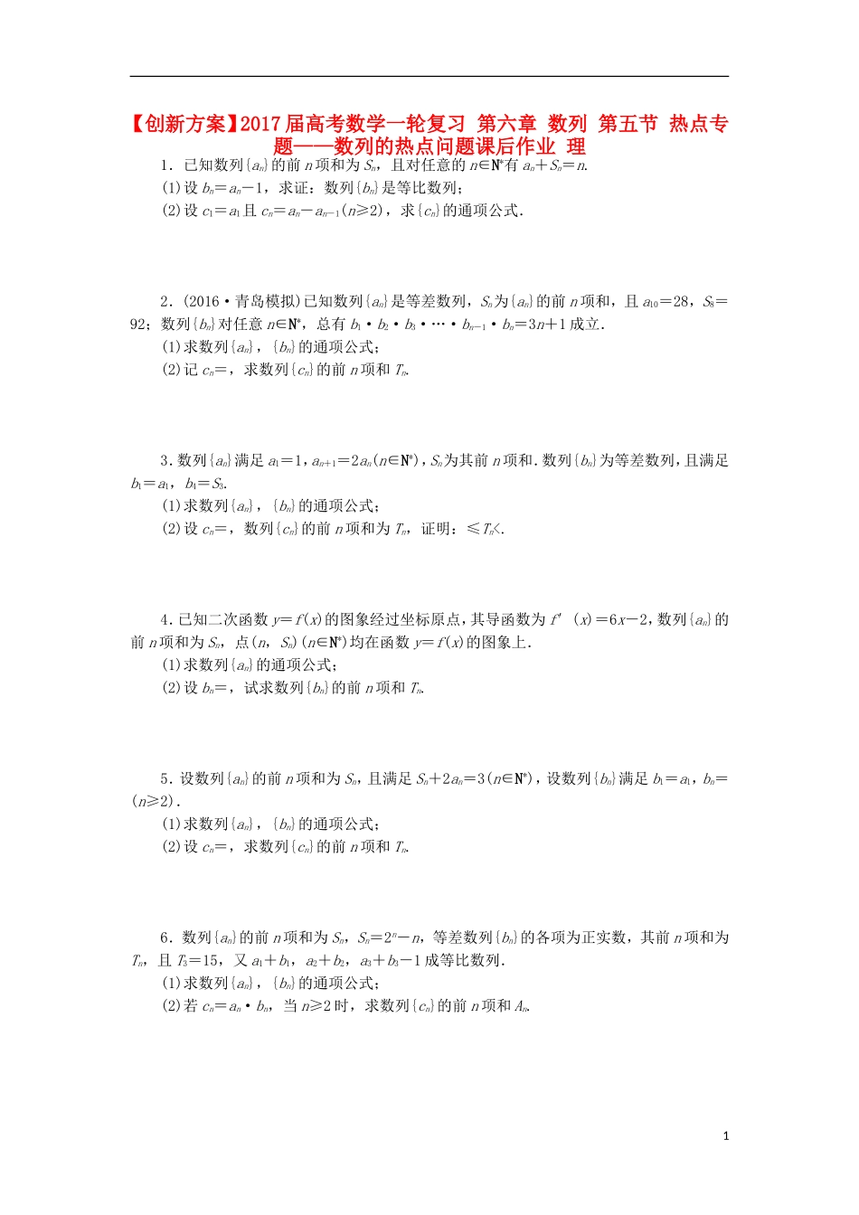 高考数学一轮复习 第六章 数列 第五节 热点专题——数列的热点问题课后作业 理-人教版高三全册数学试题_第1页