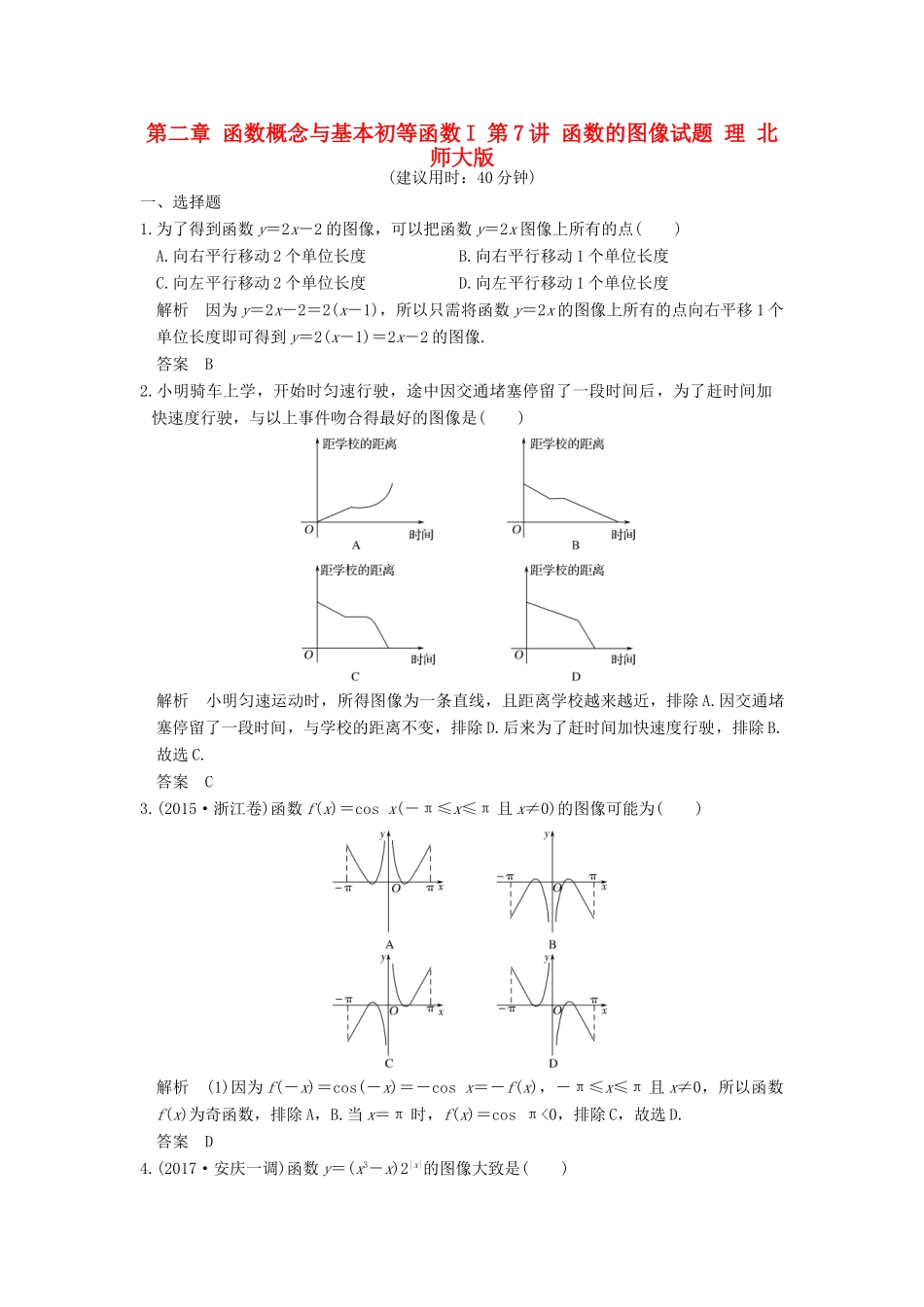 高考数学大一轮复习 第二章 函数概念与基本初等函数I 第7讲 函数的图像试题 理 北师大版-北师大版高三全册数学试题_第1页