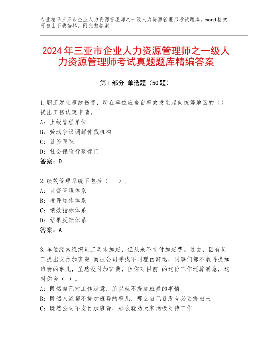 2024年三亚市企业人力资源管理师之一级人力资源管理师考试真题题库精编答案_第1页